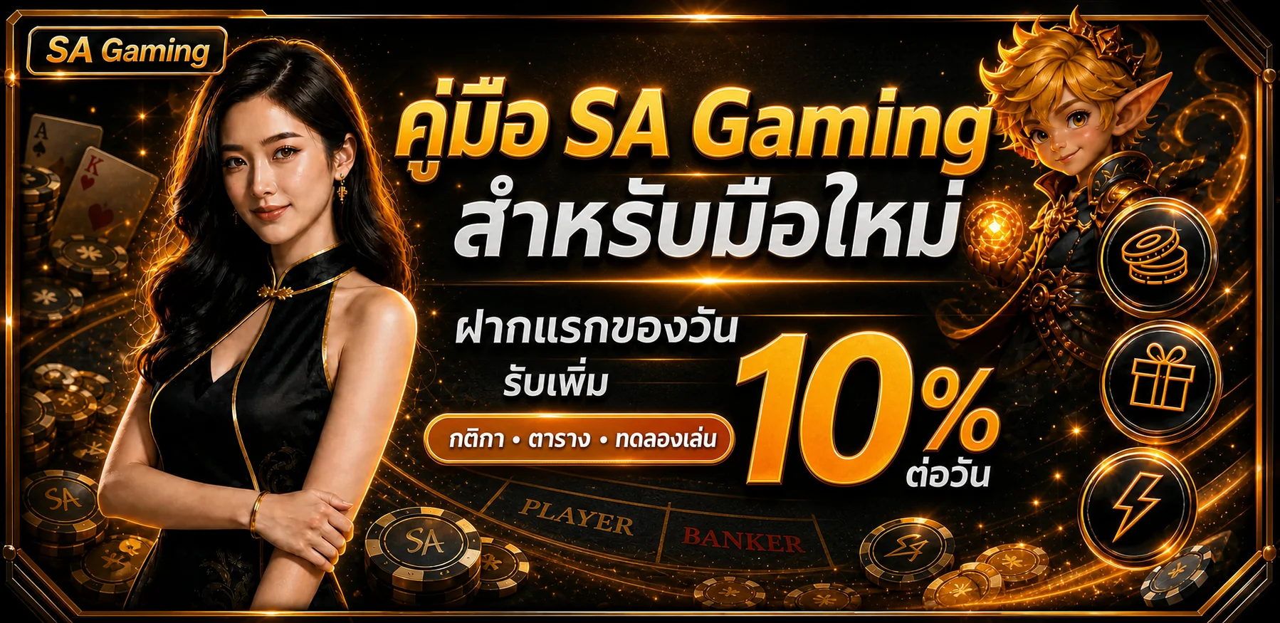 SA Gaming คู่มือบาคาร่า สำหรับมือใหม่