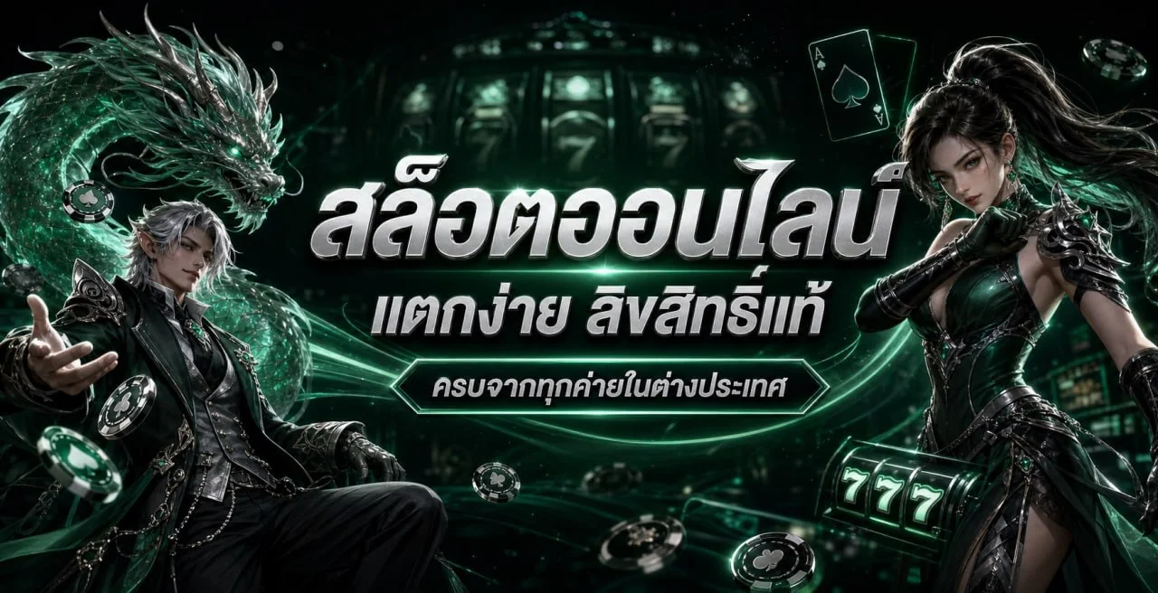 SA Gaming สล็อตออนไลน์และตัวละครเกม PG Soft